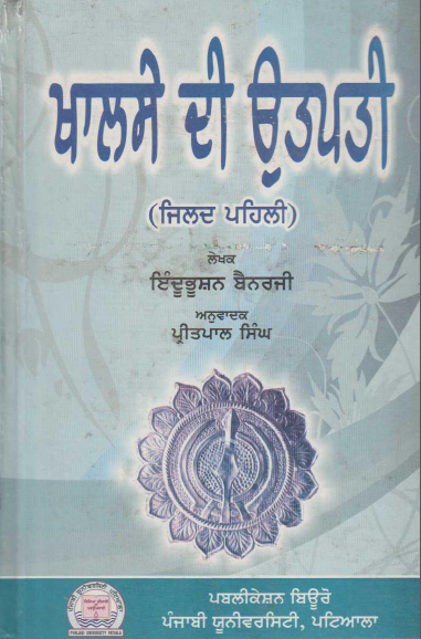 Khalse Di Utpati (Jild Pehli) by Indubhushan Banerjee, translator Pritpal Singh